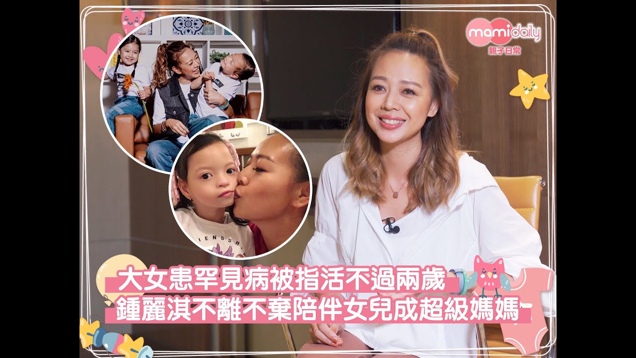 【鍾麗淇專訪】大女患罕見病被指活不過兩歲　鍾麗淇不離不棄陪伴女兒成超級媽媽｜mami星爸星媽｜mamidaily 親子日常