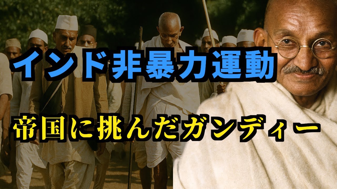 【インドの非暴力運動】第一次世界大戦前後のインドを解説 ─ ガンディー・非暴力不服従・国民会議派・塩の行進・英印円卓会議【高校世界史】