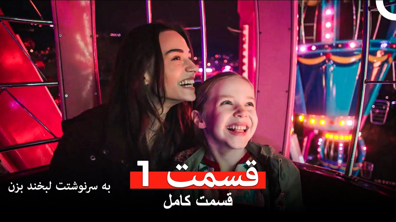 به سرنوشتت لبخند بزن قسمت 1 (Dooble Farsi)