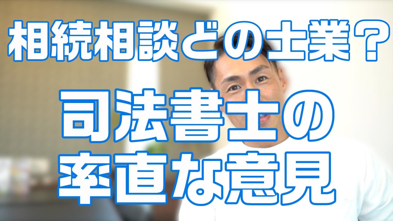 相続ってどこに相談すれば良いの？司法書士が率直にお話しします！