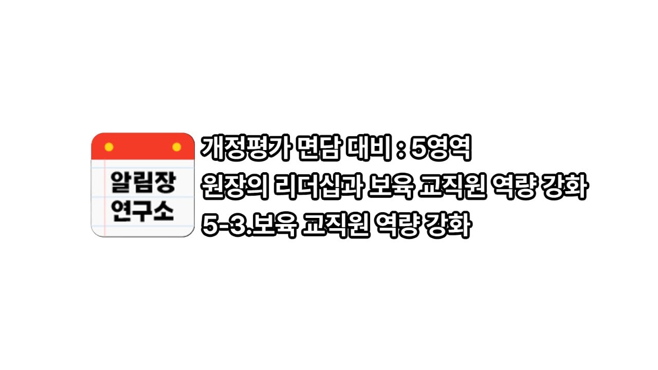 5. 원장의 리더십과 보육교직원 역량 강화 #3 [개정평가면담]