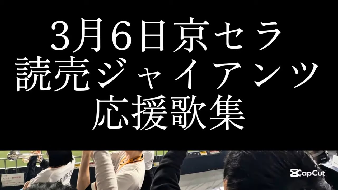 【読売ジャイアンツ】3月6日応援歌集#プロ野球 #プロ野球応援歌 #野球 #読売巨人軍 #読売ジャイアンツ #巨人 #読売巨人 #野球応援歌 