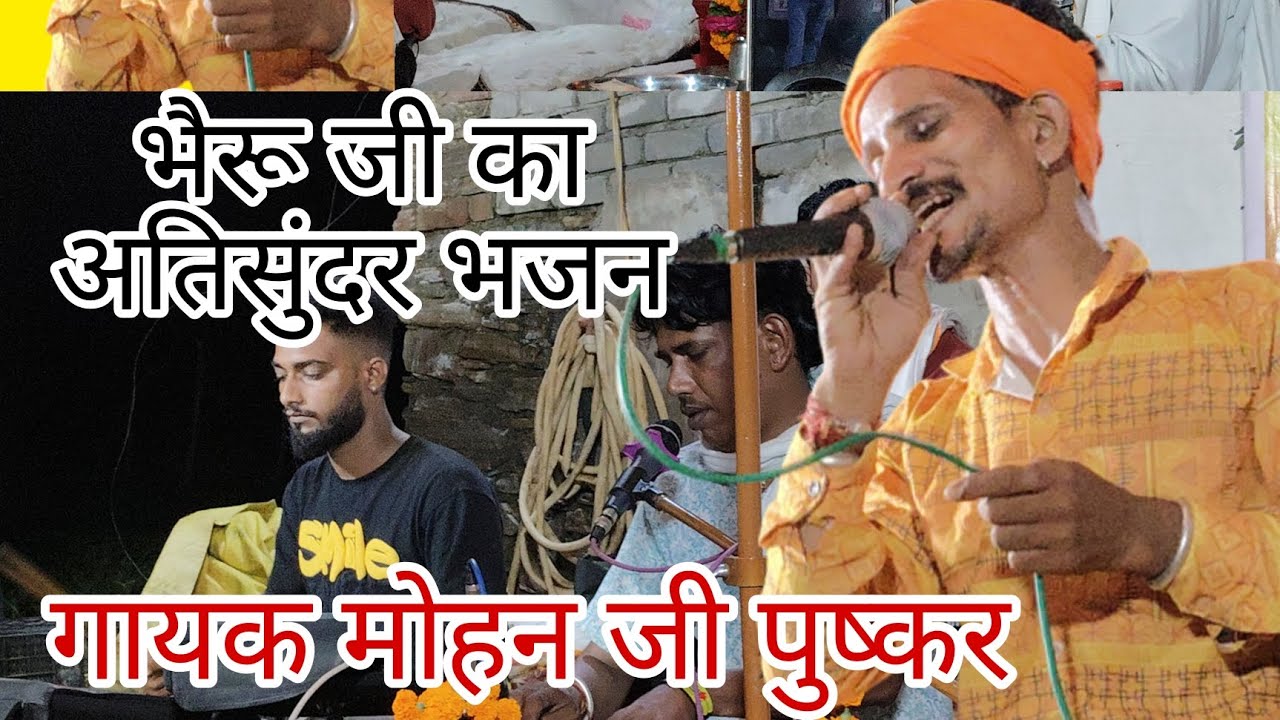 भैरू जी का अतिसुंदर भजन और साथ ही अतिसुंदर नृत्य की गायक मोहन जी पुष्कर 