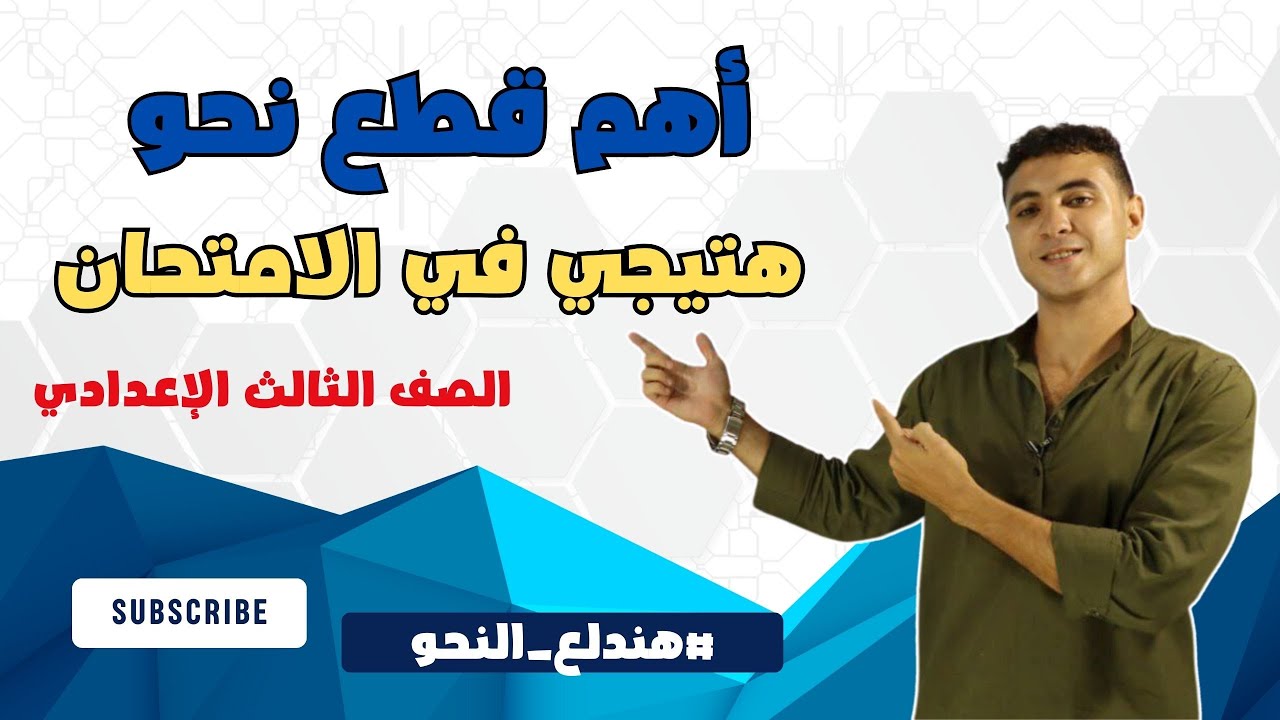أهم قطع نحو متوقعة في الامتحان للصف الثالث الإعدادي ترم ثاني
