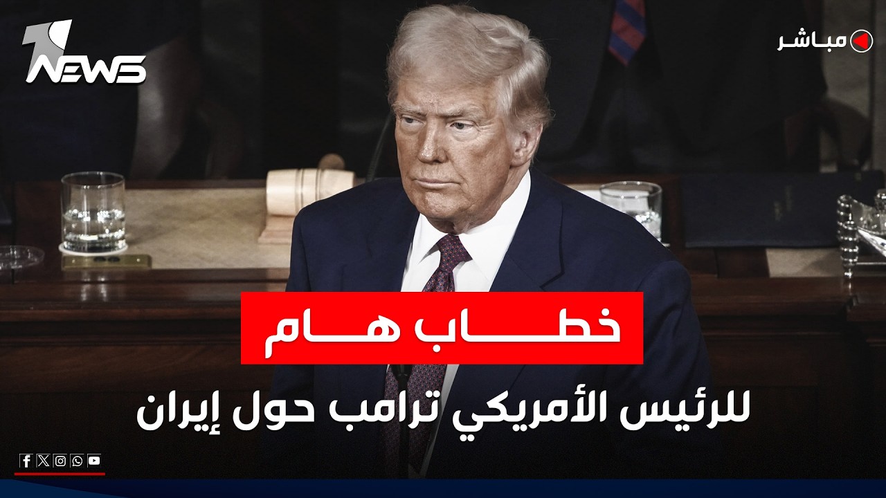 مباشر | كلمة مهمة للرئيس الامريكي دونالد ترمب حول الحرب على إيران