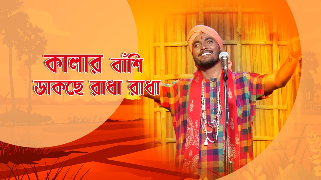 Gane Gane Matir Tane I কালার বাঁশি ডাকছে রাধা রাধা I Folk Song I Kumar Abhishek I SN_191
