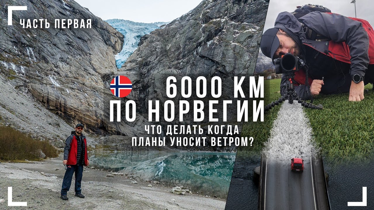 6000 км по Норвегии. Трудности и радости.  Кьёраг / ледник /  Дорога троллей / Олесунн