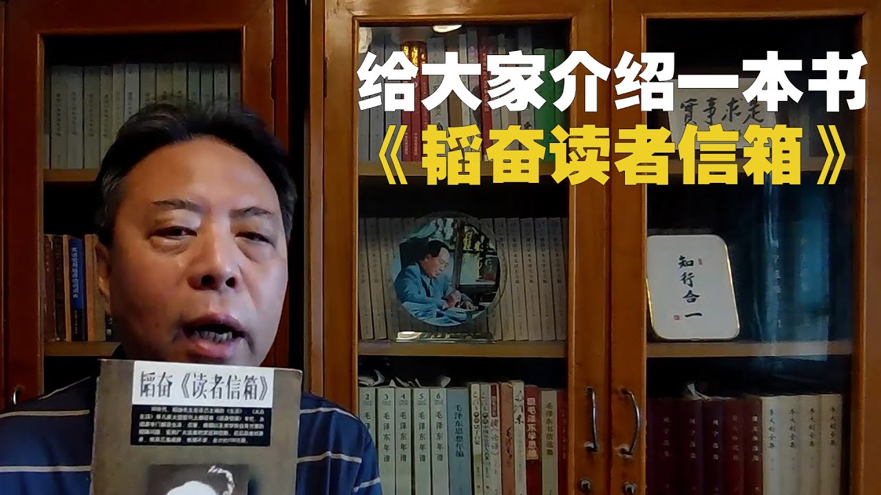 大家好我是红贝，介绍一本书《韬奋读者信箱》
