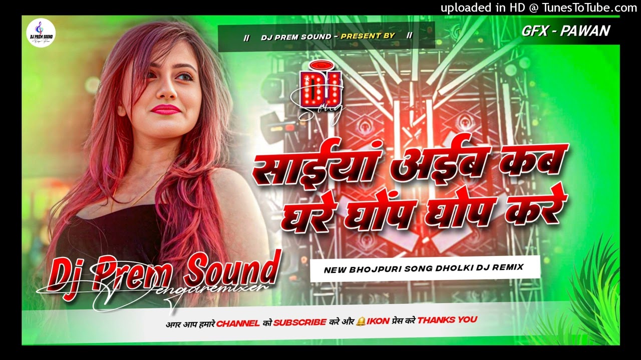 Saiya Aib Kab Ghare Ghop Ghop Kre | Bhojpuri DJ Remix 2026 | DJ Prem Sound Dengar Remixer