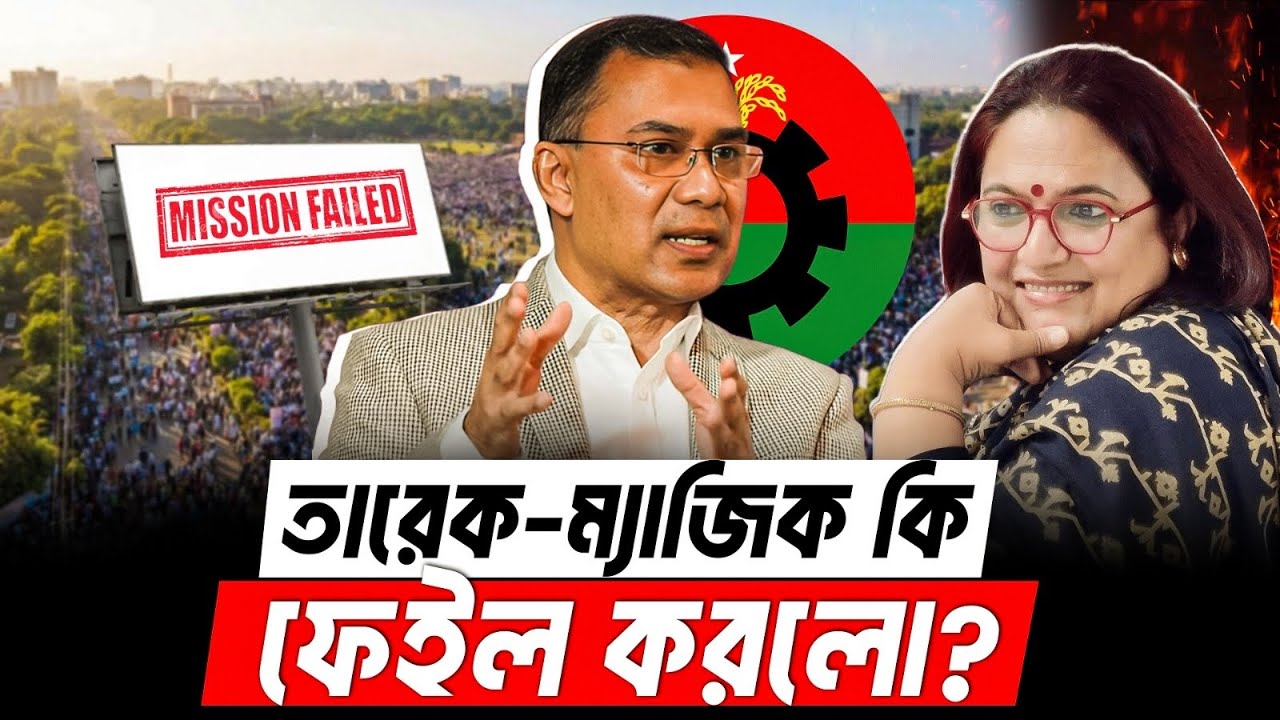 তারেক ম্যাজিক কি ফেইল করলো? Tarique Rahman 
