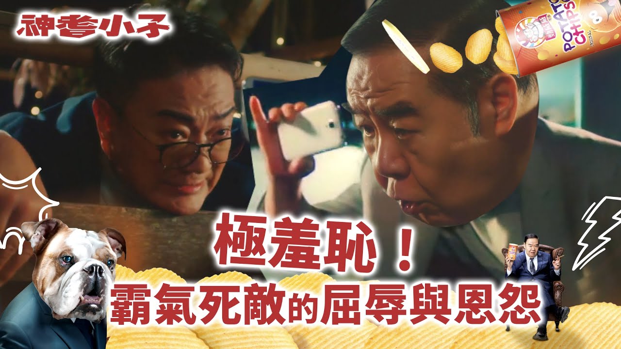 神耆小子第七集劇情｜極羞恥！霸氣死敵的屈辱與恩怨(Eng／繁／簡字幕)｜鄭則士｜蕭正楠｜冼靖峰Archie｜樊亦敏｜羅毓儀｜溫情喜劇｜TVB港劇