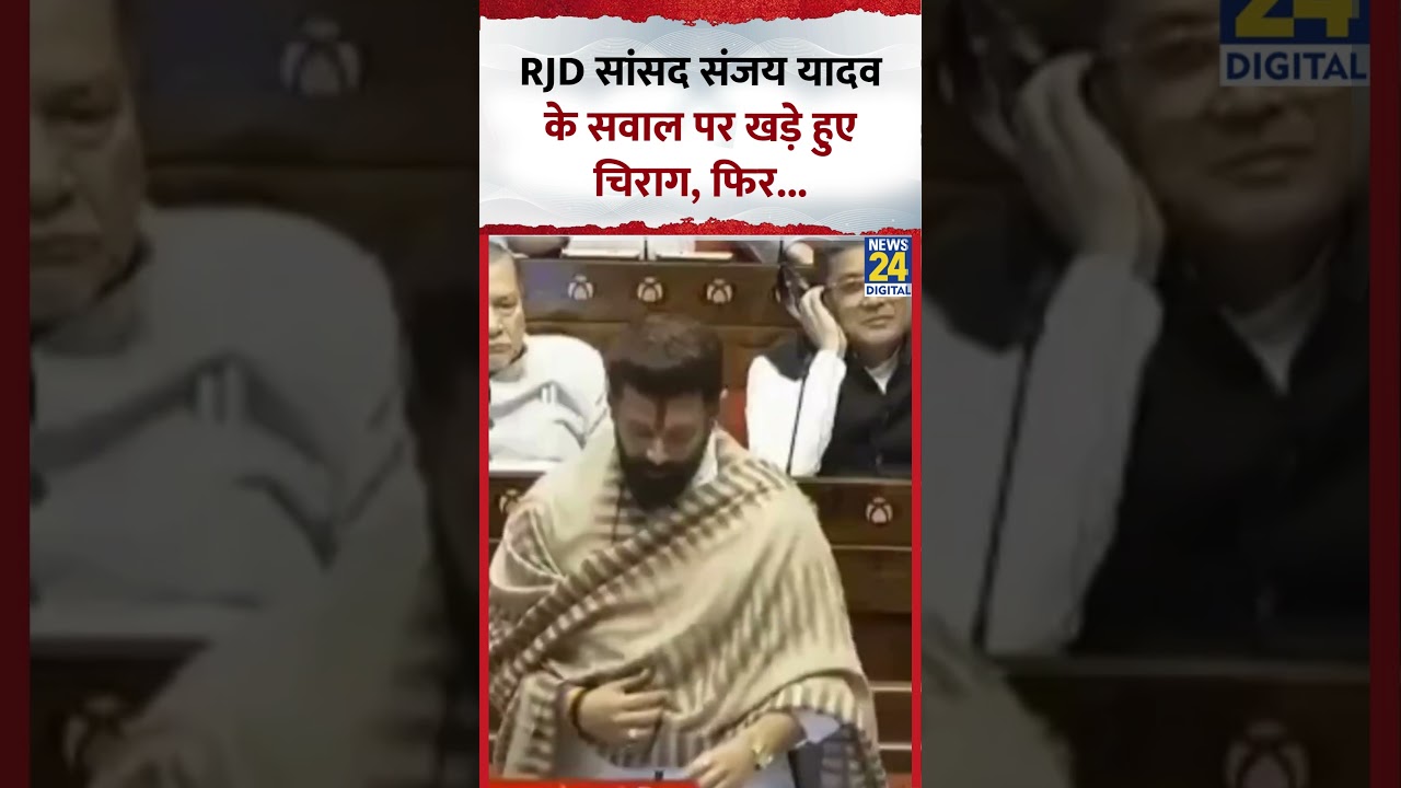 RJD सांसद Sanjay Yadav के सवाल पर खड़े हुए Chirag Paswan, फिर...