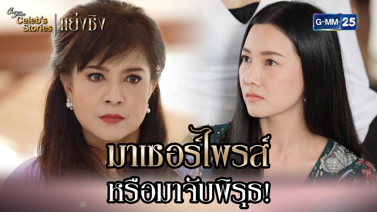 มาเซอร์ไพรส์ หรือมาจับพิรุธ! | HL EP.5 CFD Celeb’s Stories : แย่งชิง | GMM25
