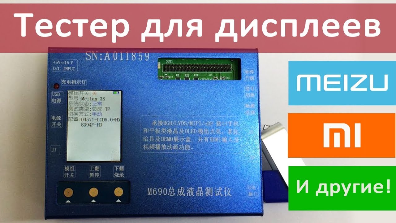 Тестер для проверки дисплеев Meizu, Xiaomi, LG, VIVO и другие. Часть 2