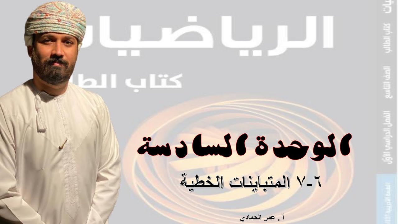 6 - 7 درس المتباينات الخطية الصف التاسع  الفصل الدراسي الأول - الأستاذ عمر الحمادي