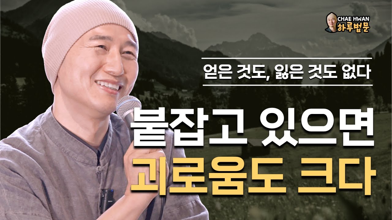 영원한 건 없다ㅣ틀안에 갖혀 있지 마라ㅣ자신의 삶을 살아가라ㅣ붙잡고 있으면 괴로움도 크다ㅣ얻은 것도, 잃은 것도 없다