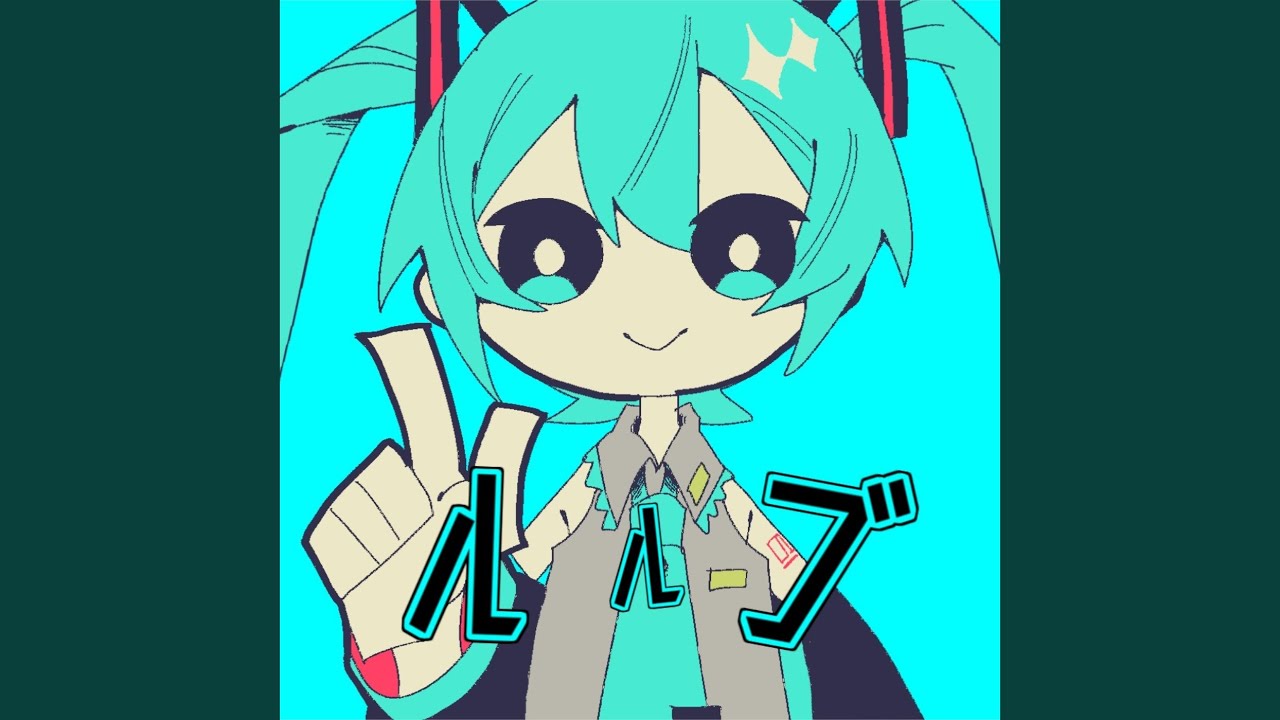ルルブ (feat. 初音ミク)