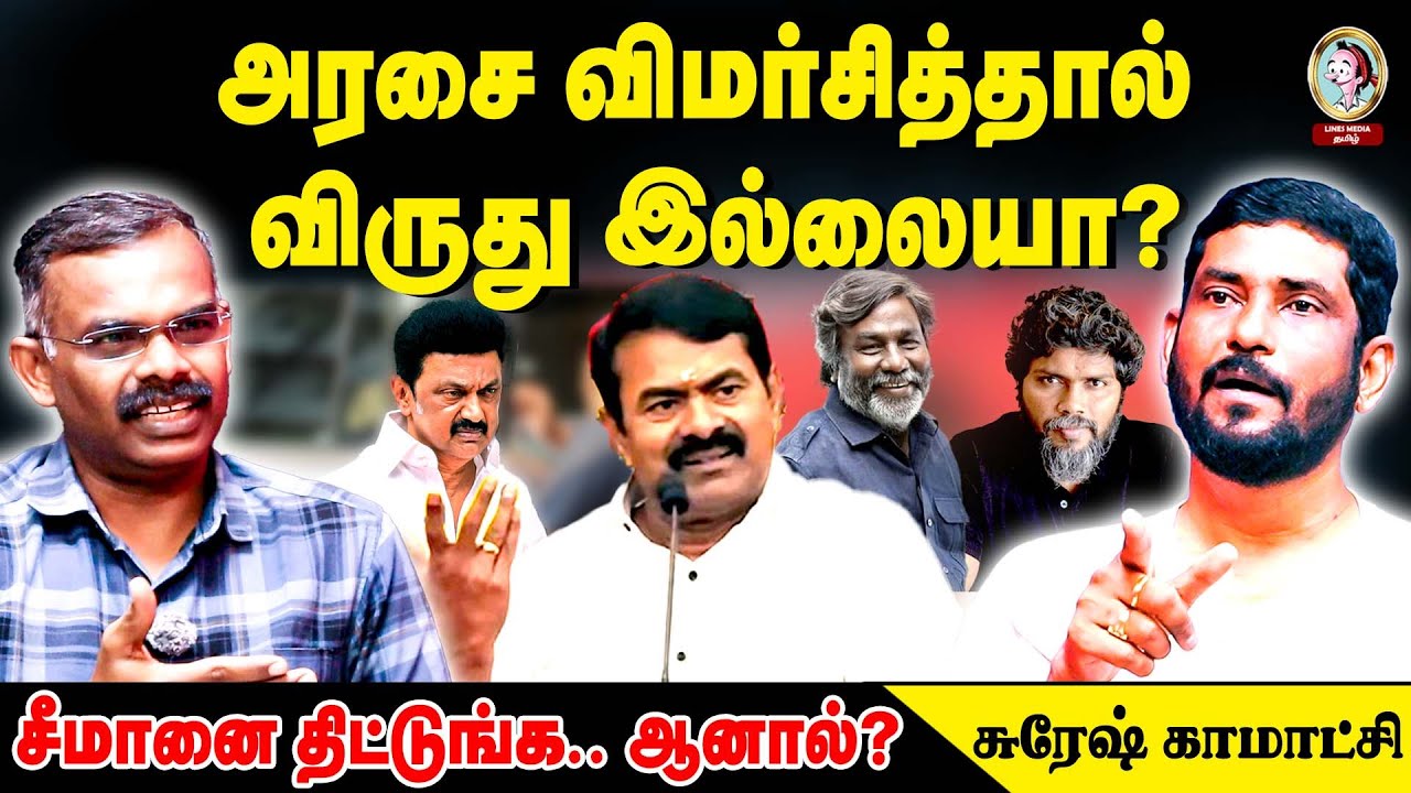 🎙️Suresh Kamatchi சீமானை திட்டுங்க ஆனா?| அரசை விமர்சித்தால் நிராகரிப்பீங்களா? #seeman #tamilcimema 