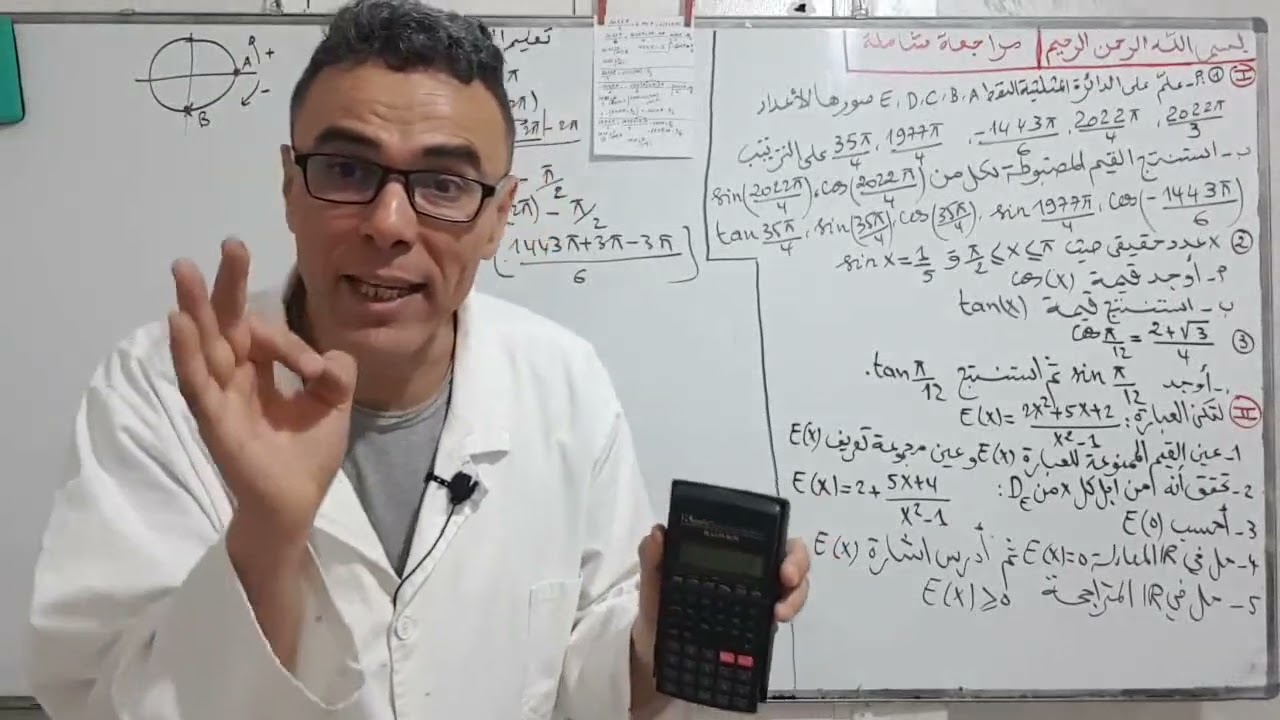 مراجعة شاملة في الرياضيات للاولى ثانوي للفصل الاخير (الدائرة المثلثية و العبارات الجبرية)