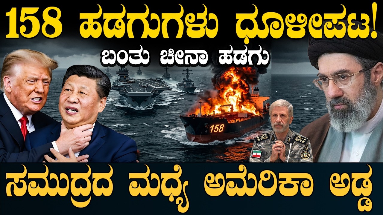 158 ಹಡಗು ಧ್ವಂಸ! ಇರಾನ್ ಖತಂ? TRUMP vs IRAN War, US Navy Destroys 158 Ships, Hormuz Blockade | Charitre