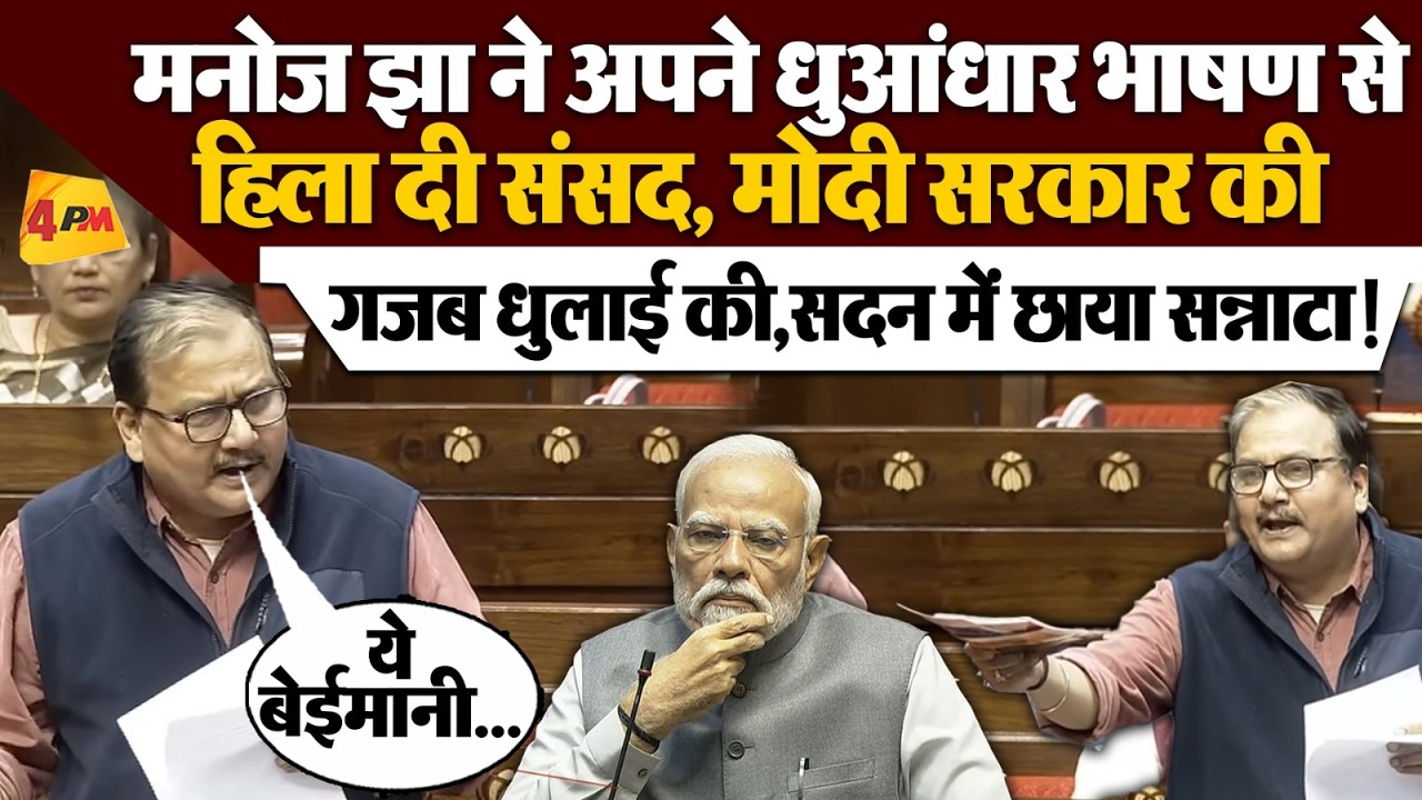Manoj Kumar Jha Rajya Sabha Speech | मनोज झा ने अपने भाषण से मोदी सरकार को दिखाया आईना | Budget