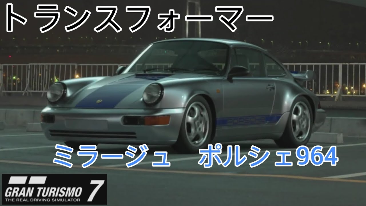 【グランツーリスモ7】トランスフォーマーのミラージュのポルシェを再現してみた！