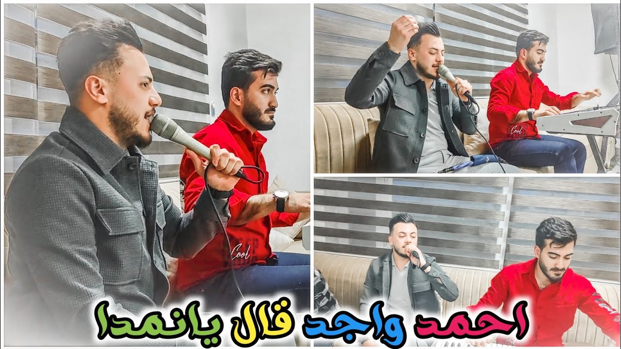 احمد واجد قال يانمدا 2023 | العازف مراد شان