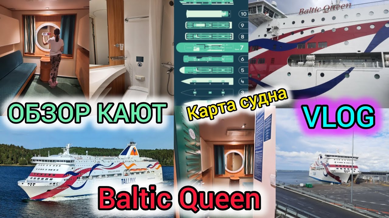 VLOG Baltic Queen — грузопассажирский RoPax-паром!ОБЗОР КАЮТ. Карта судна.(31.07.2024г.)Часть2.