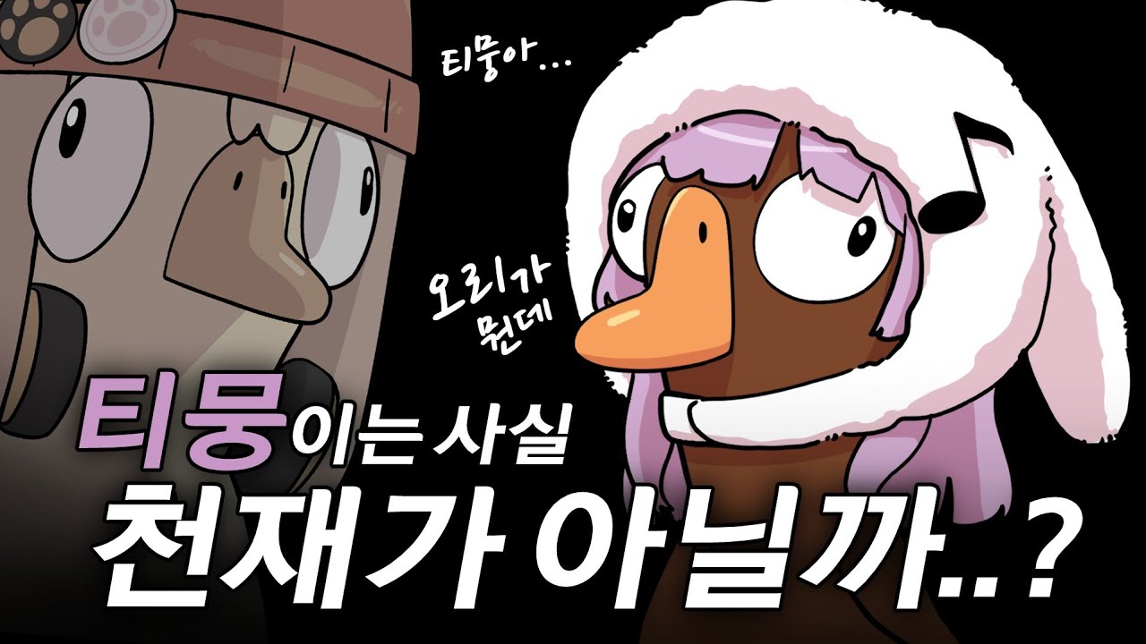 봉누도 멤버들과 RP 유지하고 구스구스덕