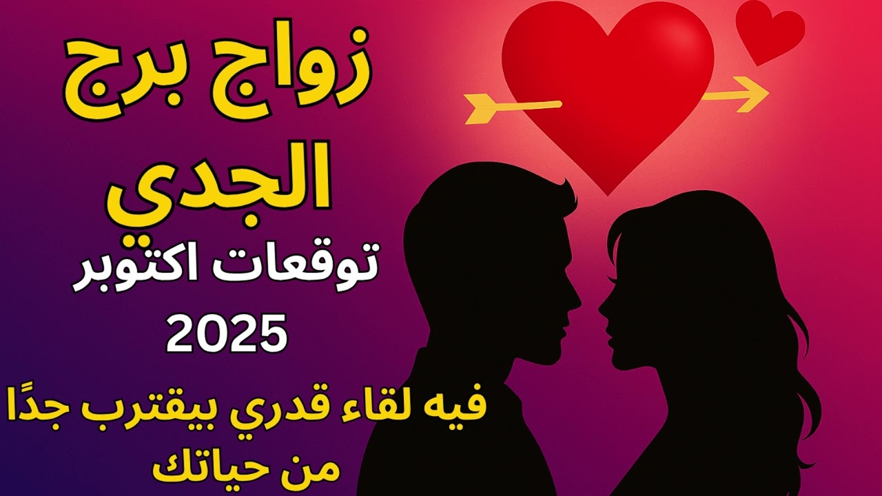 برج الجدي… إشارات واضحة بتأكد إن شريكك القدري خلاص على الأبواب وخطوة غير متوقعة قبل انتهاء 2025