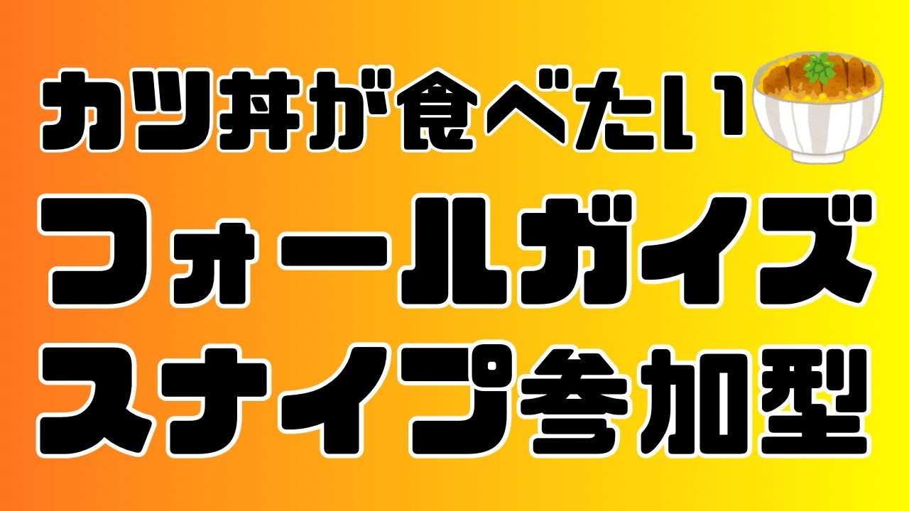[初見歓迎]寒すぎるんですけどフォールガイズ[スナイプ参加型]