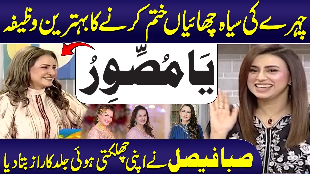 Khubsurati Ka Qurani Wazifa💥| Saba Faisal's Skincare Routine & Tips🌟 Madeha Naqvi | Talk Show SAMAA