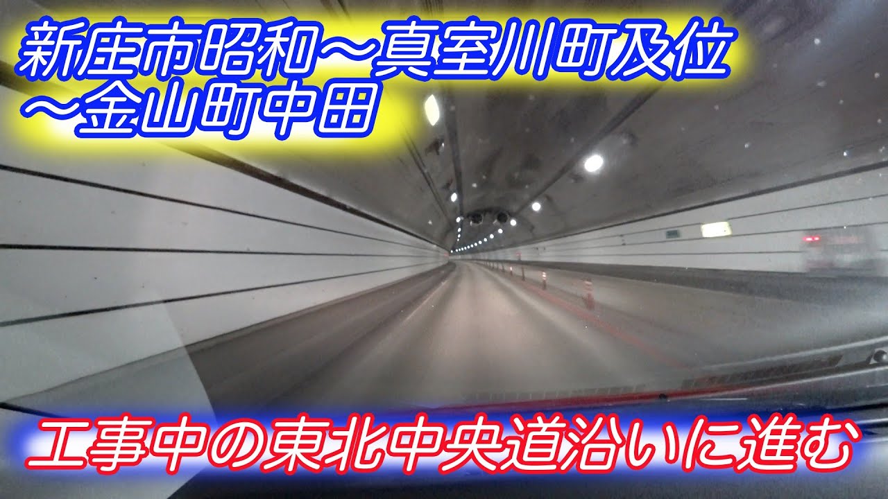 【新庄・最上郡の車窓　２７】新庄市昭和〜真室川町及位〜金山町中田　工事中の東北中央道沿いに進む