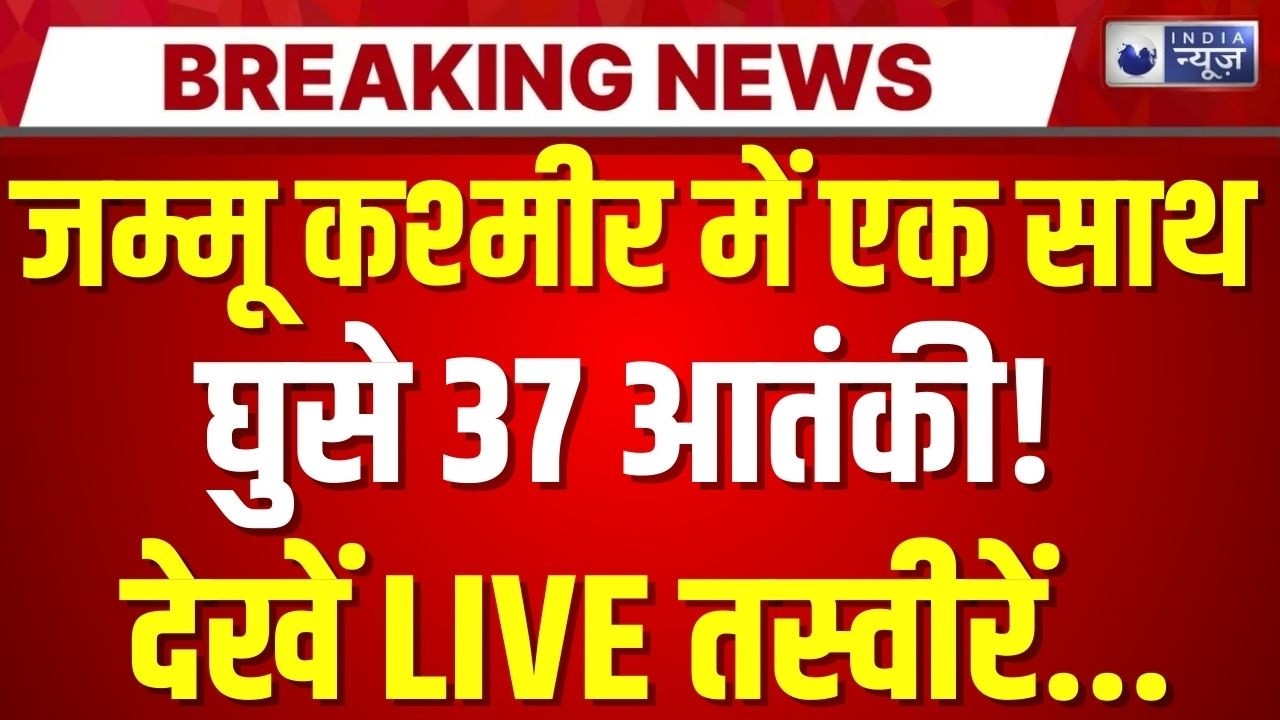 Jammu Kashmir Terrorist Encounter Live: सेना ने 7 आतंकियों को मार गिराया | Breaking News |India News