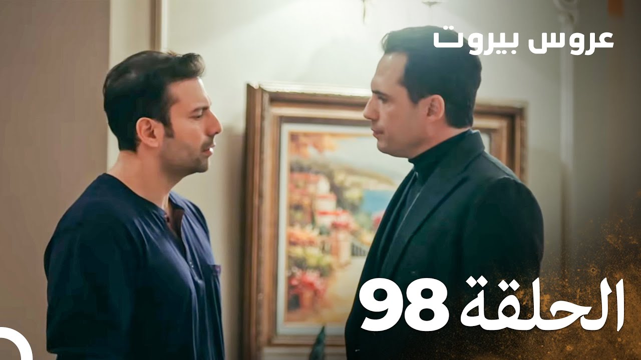 مسلسل عروس بيروت الحلقة 98 - Arous Beirut