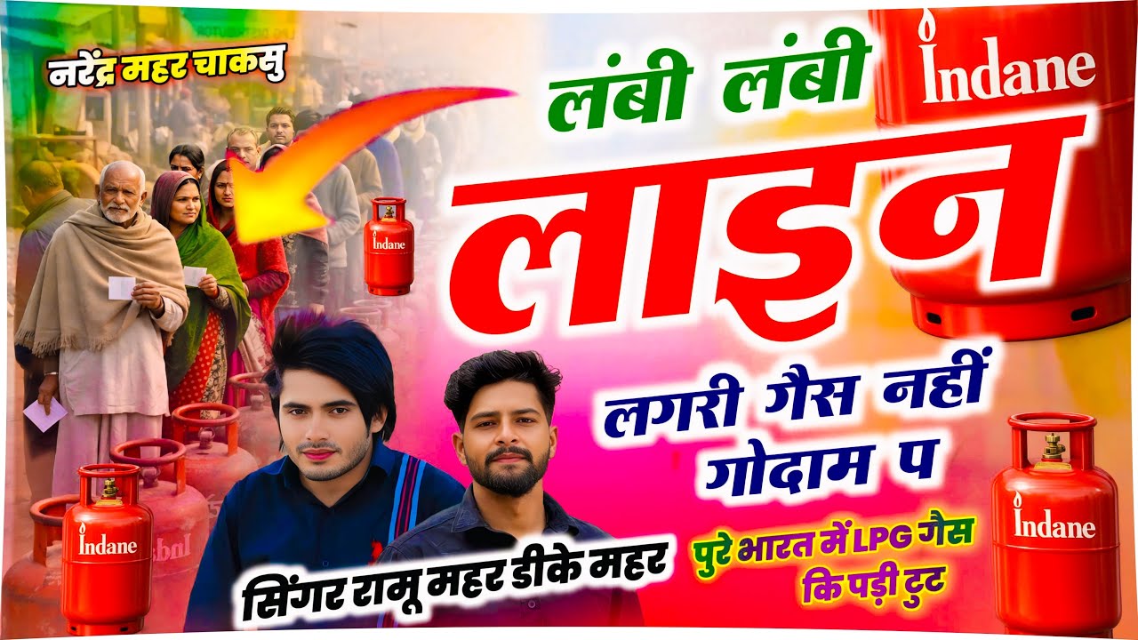 गैस सिलेंडर नहीं मिलने पर सोंग~लंबी लंबी लाईन लग री गैस नहीं गोदाम पे | Singer DK Mahar & Ramu Mahar