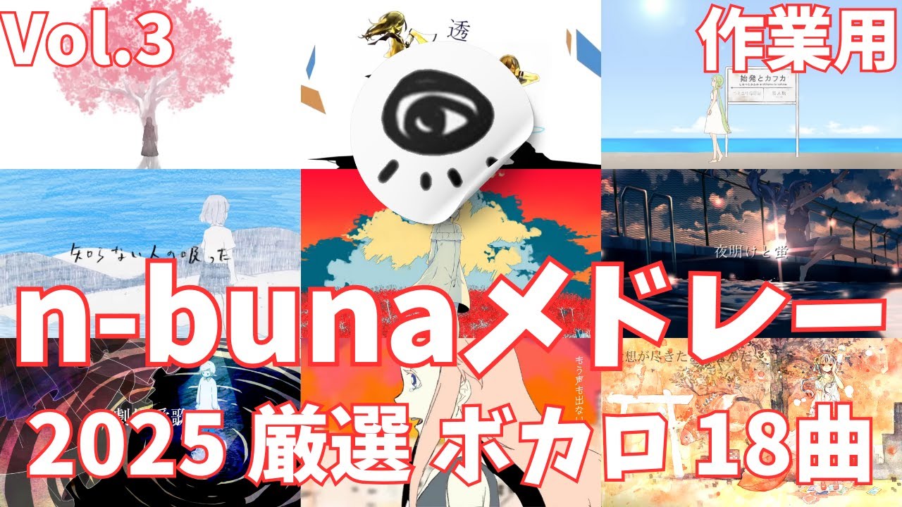 【Vol.3】n-bunaボカロメドレー18曲【作業用BGM】