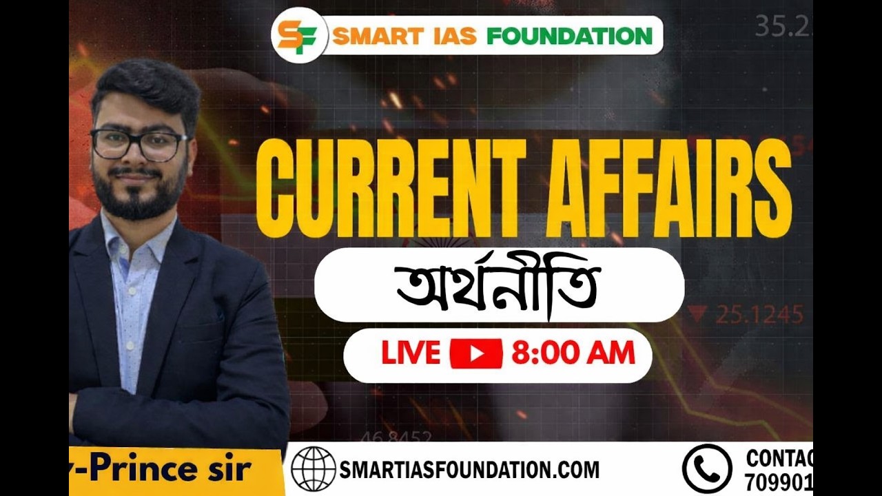 DAILY LIVE CURRENT AFFAIRS ANALYSIS | Sub: অর্থনীতি  | MAR 02 | SMART IAS FOUNDATION