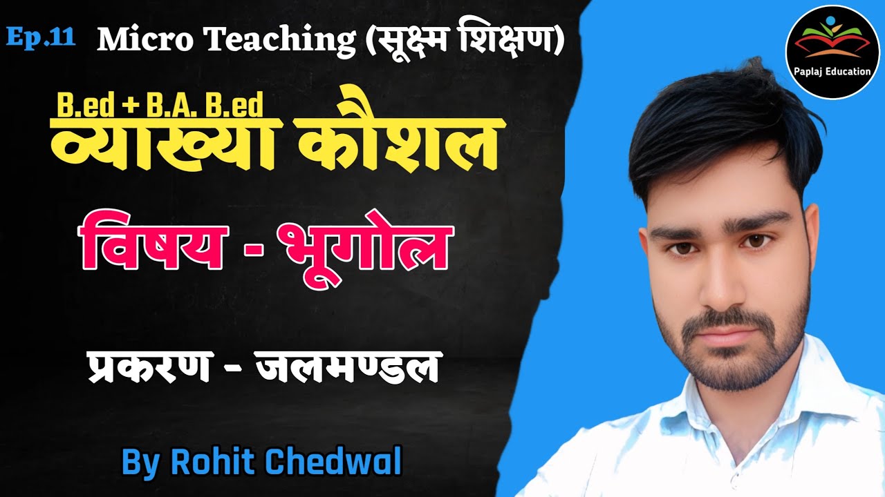 व्याख्या कौशल पाठ योजना भूगोल | जल मण्डल | Micro Lesson Plan Geography | Ep.11