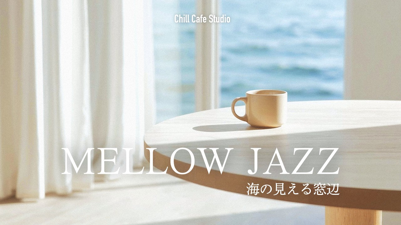 作業用BGM｜Sea Breeze Coffee｜Lo-fi Jazz｜海の見える窓辺の集中・リラックス