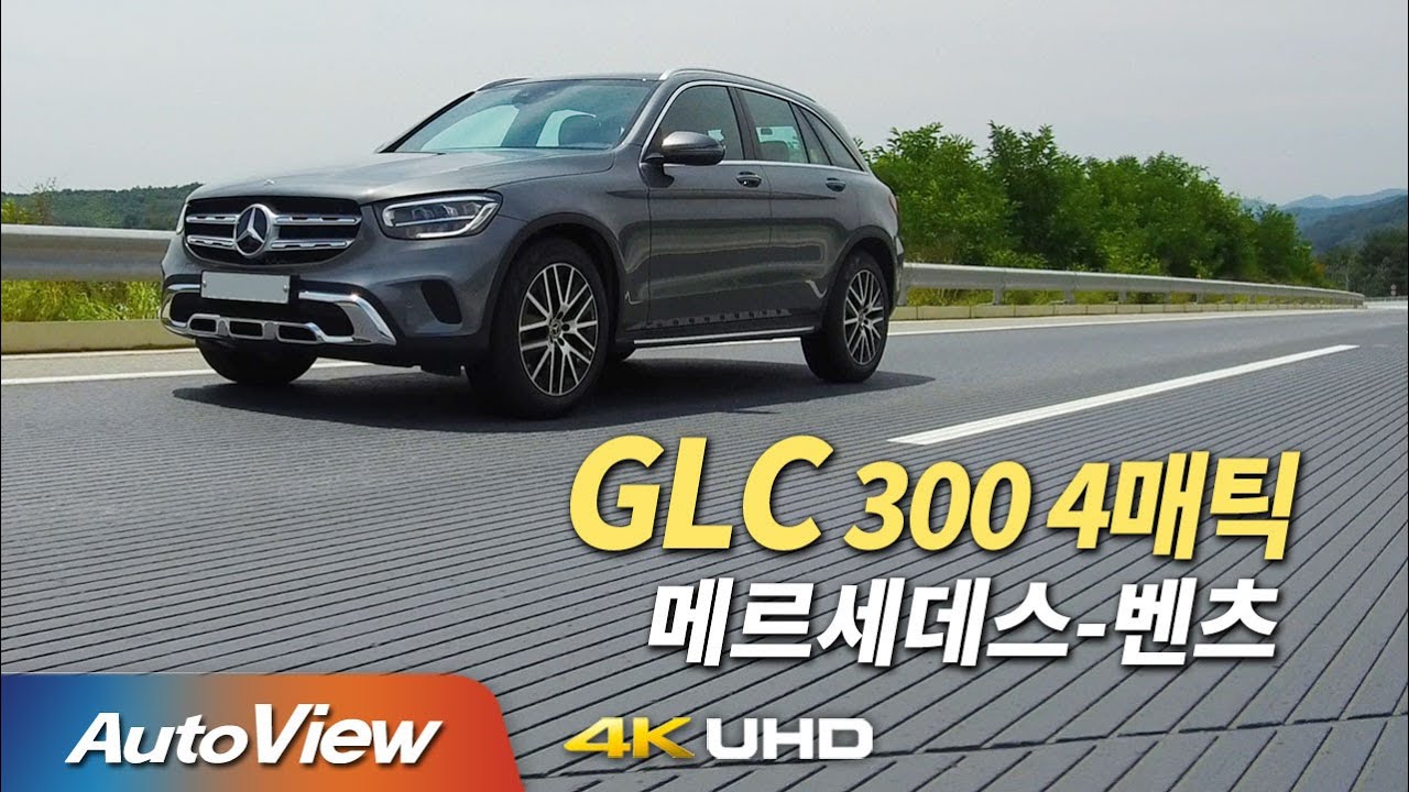 [시승기] 메르세데스-벤츠 GLC 300 4MATIC / 오토뷰 2020 4K (UHD)