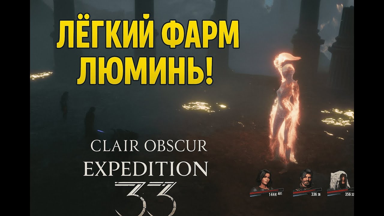 Легкий фарм люмины на танцовщице! &mdash; Clair Obscur: Expedition 33