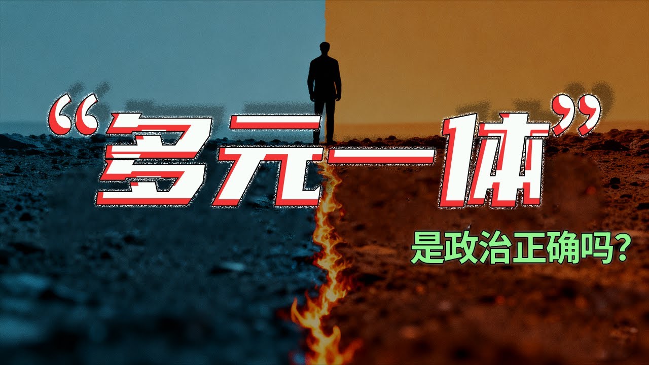 中国历史为什么是多元一体？多元一体为什么是自古以来？