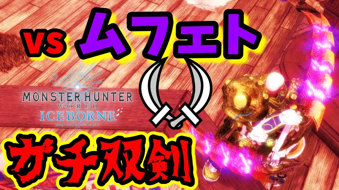 【MHWI】おれのムフェト周回双剣が強すぎる【装備紹介/実践】