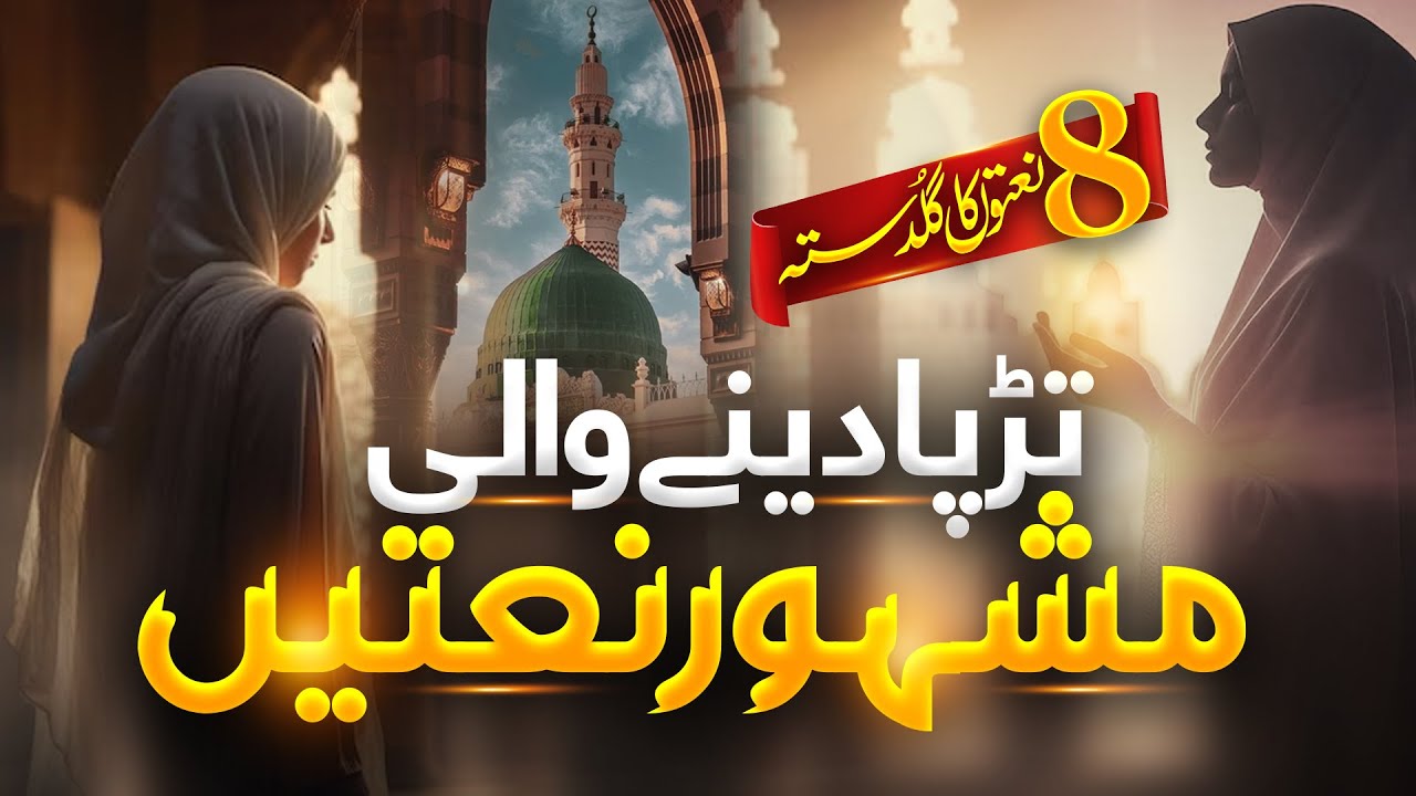 Soft & Heart Touching Naats || Islamic Naat Collection || Best Voice
