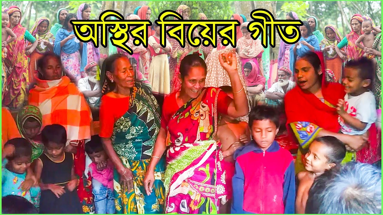 উত্তর বঙ্গের মহিলাদের চরম (বিয়ের গীত) । এখন আর এই রকম বিয়ে গীত দেখায় যায় না । Biyer Geet- 2020