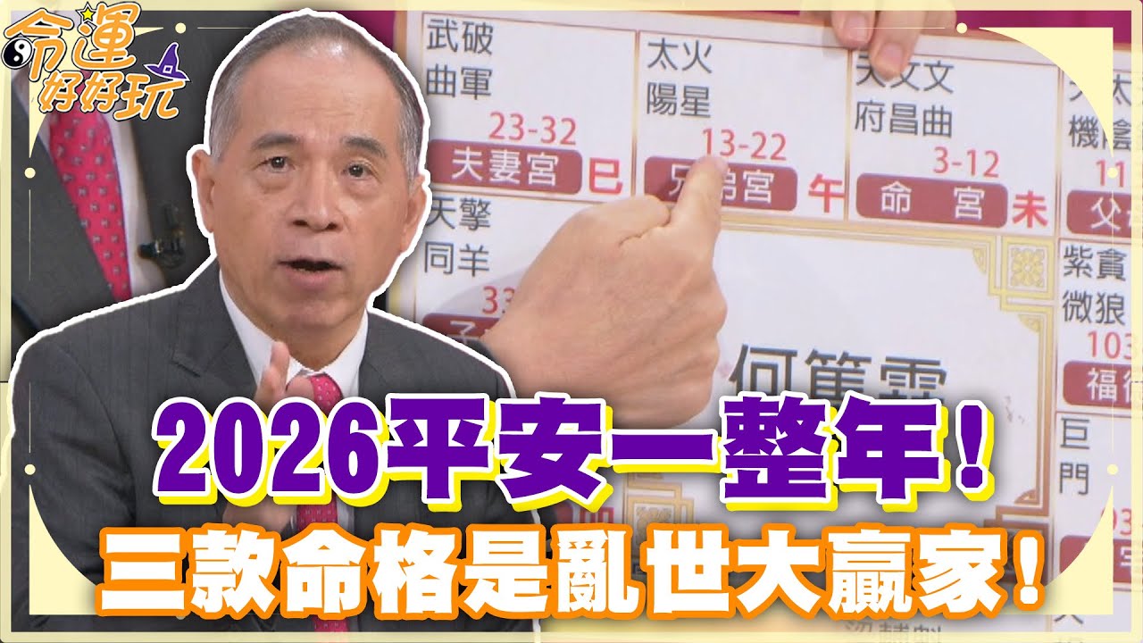 2026平安一整年！三款命格是亂世大贏家！【精華版】