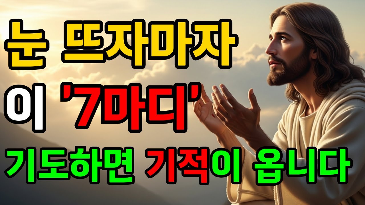 아침에 눈 뜨자마자 주기도문으로 이렇게 기도하세요, 기적이 일어납니다 |성경말씀|기독교명언