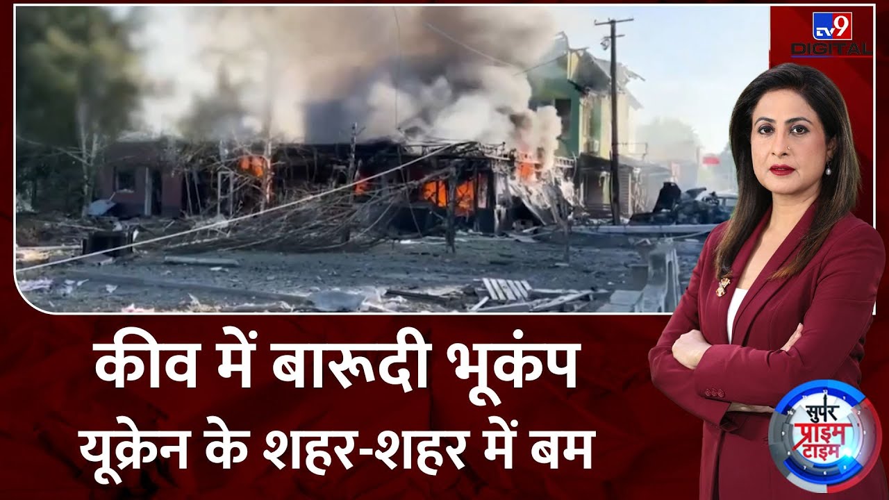 Super Prime Time: कीव में बारूदी भूकंप, यूक्रेन के शहर-शहर में बम | America | Putin