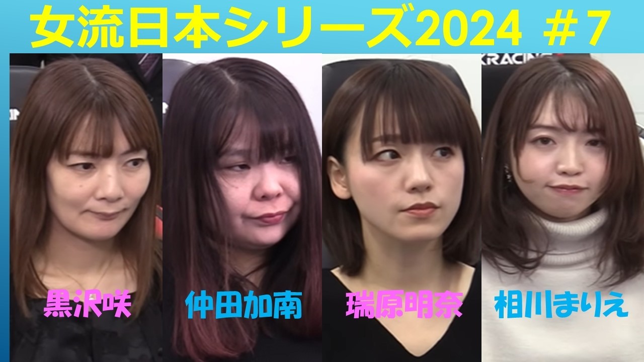 【麻雀】女流プロ麻雀日本シリーズ2024 ７回戦